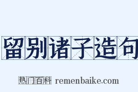 留别诸子造句是什么意思的图片